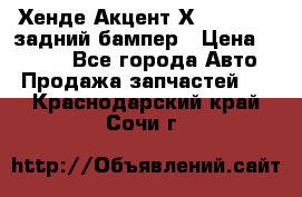 Хенде Акцент Х-3,1997-99 задний бампер › Цена ­ 2 500 - Все города Авто » Продажа запчастей   . Краснодарский край,Сочи г.